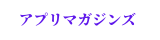 アプリマガジン